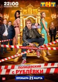 Полицейский с Рублёвки 1-5 сезон смотреть онлайн лордфильм онлайн