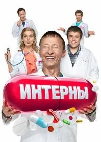 Интерны 1-14 сезон смотреть онлайн лордфильм онлайн