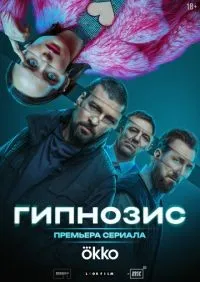 Гипнозис 1-5 серия смотреть онлайн лордфильм онлайн