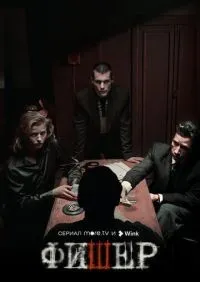 Фишер 1-8 серия смотреть онлайн лордфильм онлайн