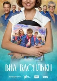 ВИА «Васильки» 1-5 серия смотреть онлайн лордфильм онлайн