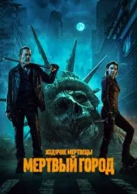 Ходячие мертвецы: Мертвый город 1-2 сезон смотреть онлайн лордфильм онлайн