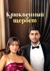Клюквенный щербет 1-3 сезон смотреть онлайн лордфильм онлайн