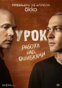 Урок 1-2 серия смотреть онлайн лордфильм онлайн
