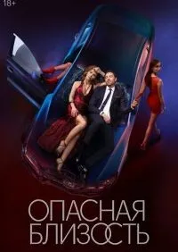 Опасная близость 1-8 серия смотреть онлайн лордфильм онлайн