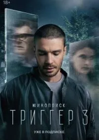 Триггер 1-3 сезон смотреть онлайн лордфильм онлайн