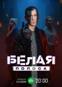Белая полоса 1-16 серия смотреть онлайн лордфильм онлайн