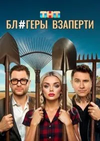 Блогеры взаперти 1-10 серия смотреть онлайн лордфильм онлайн