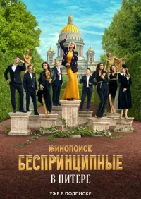 Беспринципные в Питере 1-2 серия смотреть онлайн лордфильм онлайн