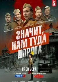 Значит, нам туда дорога 1-5 серия смотреть онлайн лордфильм онлайн