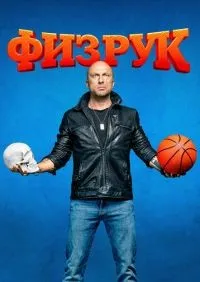Физрук 1-4 сезон смотреть онлайн лордфильм онлайн
