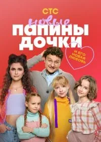 Папины дочки. Новые 1-3 сезон смотреть онлайн лордфильм онлайн