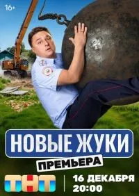 Жуки 1-4 сезон смотреть онлайн лордфильм онлайн