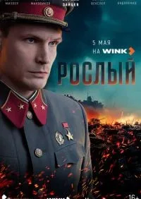Рослый 1-4 серия смотреть онлайн лордфильм онлайн