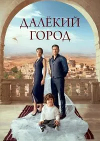 Далёкий город 1-23 серия смотреть онлайн лордфильм онлайн