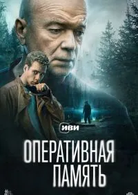 Оперативная память 1-12 серия смотреть онлайн лордфильм онлайн